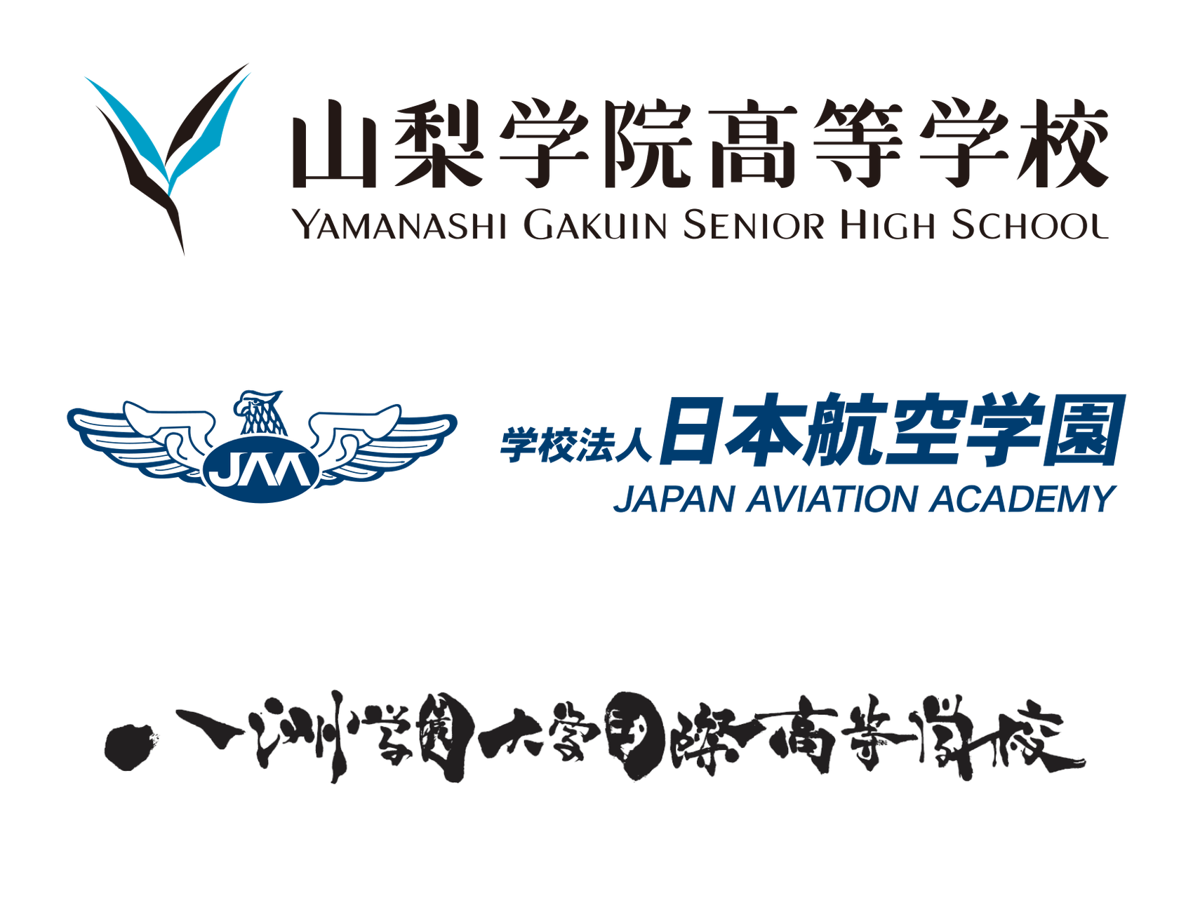 山梨学院高等学校、日本航空学園、八洲学園大学国際高等学校の提携校ロゴ一覧