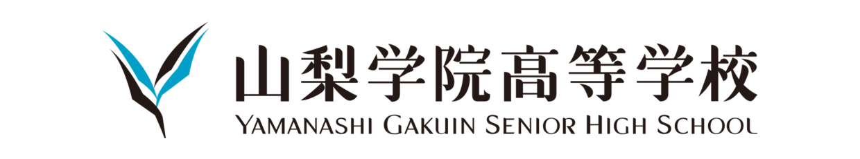 山梨学院高等学校