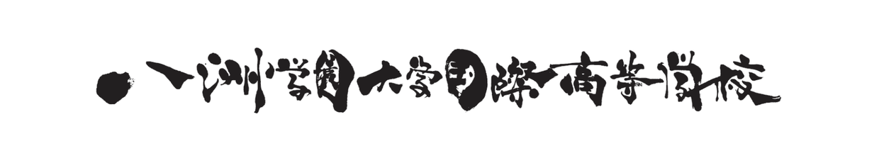 八洲学園大学国際高等学校